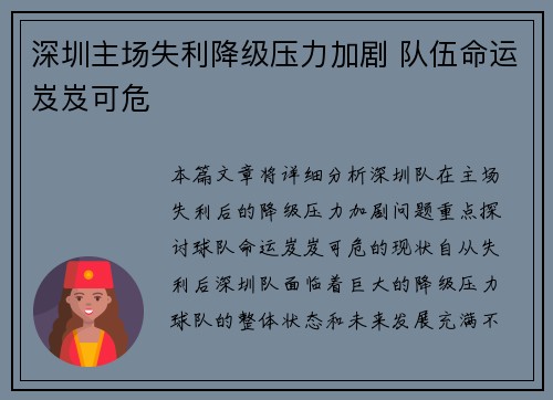 深圳主场失利降级压力加剧 队伍命运岌岌可危