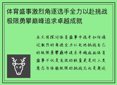 体育盛事激烈角逐选手全力以赴挑战极限勇攀巅峰追求卓越成就
