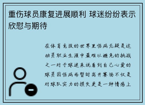 重伤球员康复进展顺利 球迷纷纷表示欣慰与期待
