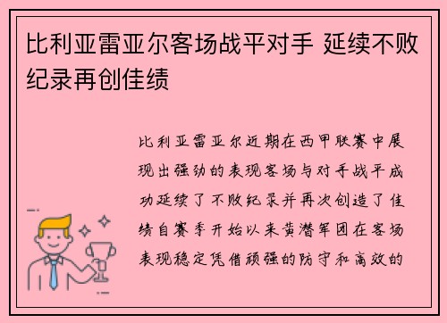 比利亚雷亚尔客场战平对手 延续不败纪录再创佳绩