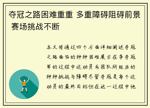夺冠之路困难重重 多重障碍阻碍前景 赛场挑战不断