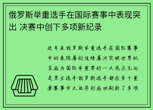俄罗斯举重选手在国际赛事中表现突出 决赛中创下多项新纪录