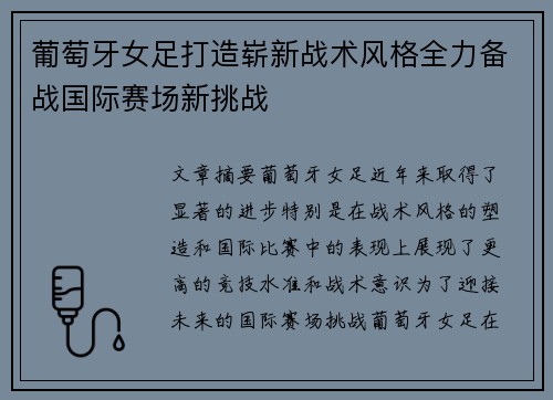 葡萄牙女足打造崭新战术风格全力备战国际赛场新挑战