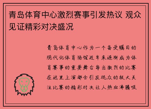 青岛体育中心激烈赛事引发热议 观众见证精彩对决盛况
