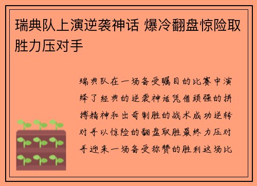 瑞典队上演逆袭神话 爆冷翻盘惊险取胜力压对手