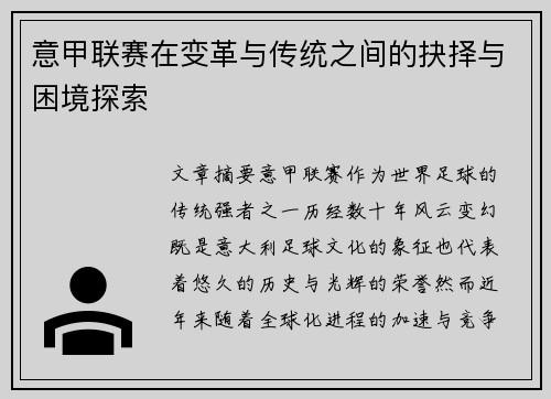 意甲联赛在变革与传统之间的抉择与困境探索