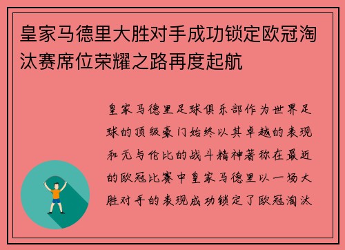 皇家马德里大胜对手成功锁定欧冠淘汰赛席位荣耀之路再度起航