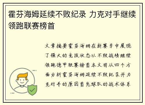 霍芬海姆延续不败纪录 力克对手继续领跑联赛榜首