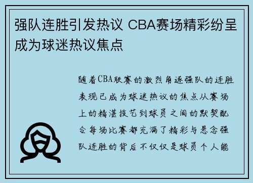 强队连胜引发热议 CBA赛场精彩纷呈成为球迷热议焦点