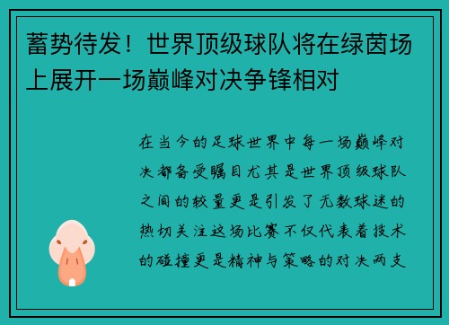蓄势待发！世界顶级球队将在绿茵场上展开一场巅峰对决争锋相对