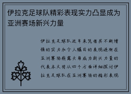 伊拉克足球队精彩表现实力凸显成为亚洲赛场新兴力量