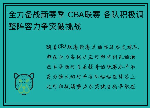 全力备战新赛季 CBA联赛 各队积极调整阵容力争突破挑战