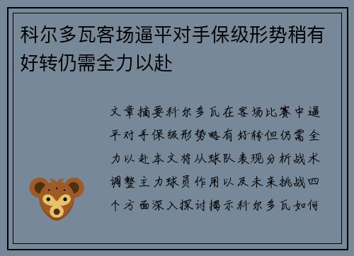 科尔多瓦客场逼平对手保级形势稍有好转仍需全力以赴