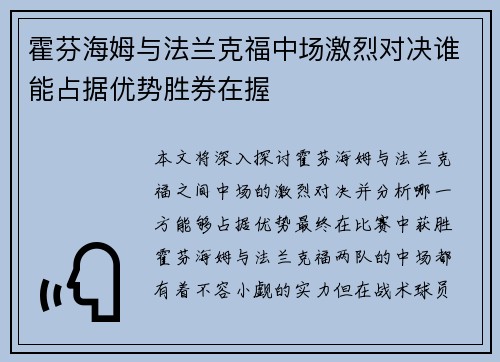 霍芬海姆与法兰克福中场激烈对决谁能占据优势胜券在握
