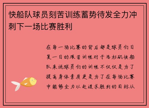 快船队球员刻苦训练蓄势待发全力冲刺下一场比赛胜利