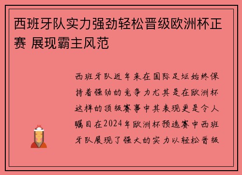 西班牙队实力强劲轻松晋级欧洲杯正赛 展现霸主风范