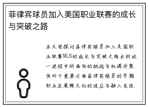 菲律宾球员加入美国职业联赛的成长与突破之路