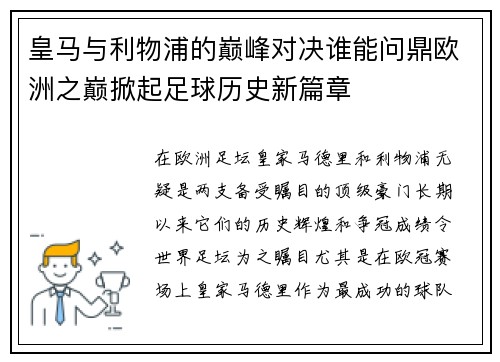 皇马与利物浦的巅峰对决谁能问鼎欧洲之巅掀起足球历史新篇章