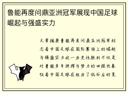 鲁能再度问鼎亚洲冠军展现中国足球崛起与强盛实力