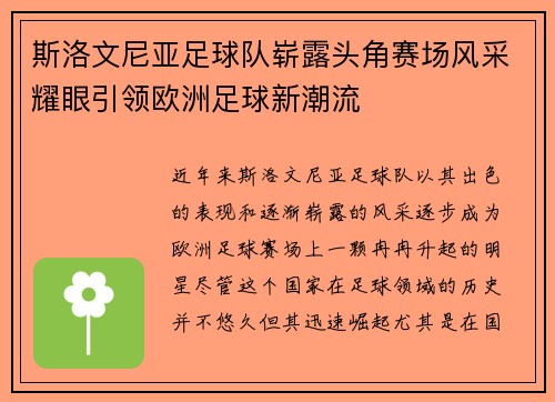 斯洛文尼亚足球队崭露头角赛场风采耀眼引领欧洲足球新潮流