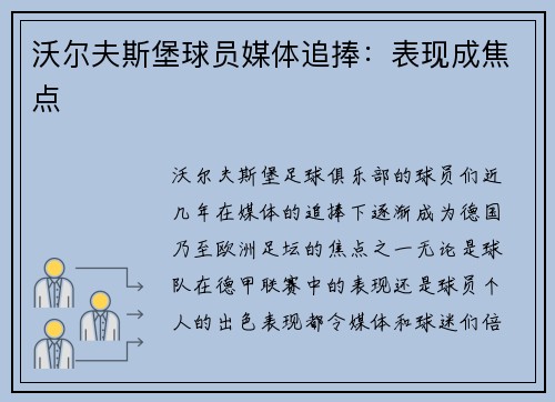 沃尔夫斯堡球员媒体追捧：表现成焦点