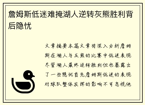 詹姆斯低迷难掩湖人逆转灰熊胜利背后隐忧