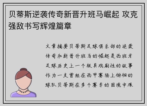 贝蒂斯逆袭传奇新晋升班马崛起 攻克强敌书写辉煌篇章