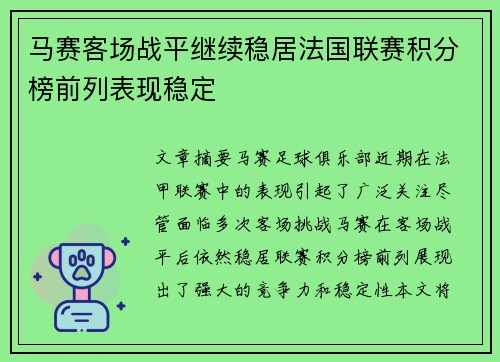 马赛客场战平继续稳居法国联赛积分榜前列表现稳定