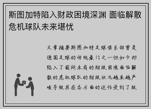 斯图加特陷入财政困境深渊 面临解散危机球队未来堪忧