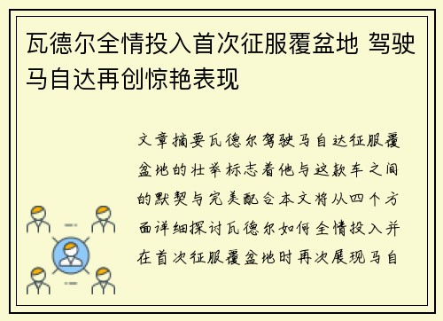 瓦德尔全情投入首次征服覆盆地 驾驶马自达再创惊艳表现