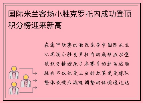 国际米兰客场小胜克罗托内成功登顶积分榜迎来新高