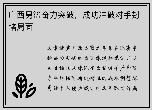 广西男篮奋力突破，成功冲破对手封堵局面