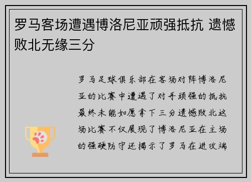 罗马客场遭遇博洛尼亚顽强抵抗 遗憾败北无缘三分