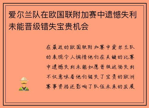 爱尔兰队在欧国联附加赛中遗憾失利未能晋级错失宝贵机会