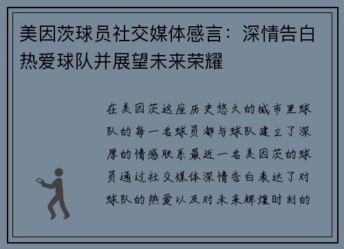 美因茨球员社交媒体感言：深情告白热爱球队并展望未来荣耀