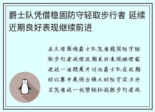 爵士队凭借稳固防守轻取步行者 延续近期良好表现继续前进