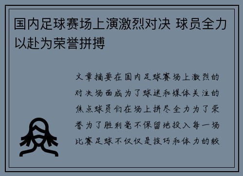 国内足球赛场上演激烈对决 球员全力以赴为荣誉拼搏