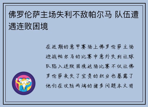 佛罗伦萨主场失利不敌帕尔马 队伍遭遇连败困境