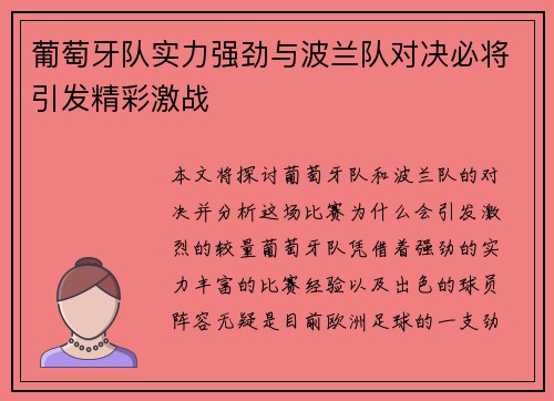 葡萄牙队实力强劲与波兰队对决必将引发精彩激战