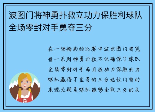 波图门将神勇扑救立功力保胜利球队全场零封对手勇夺三分