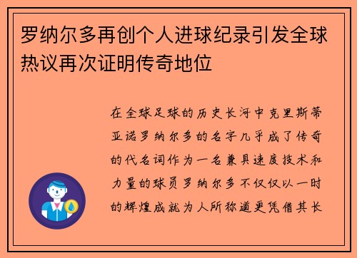 罗纳尔多再创个人进球纪录引发全球热议再次证明传奇地位