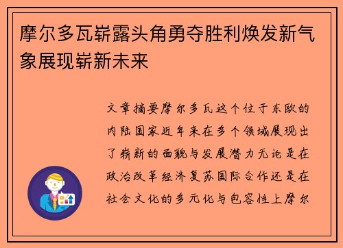 摩尔多瓦崭露头角勇夺胜利焕发新气象展现崭新未来