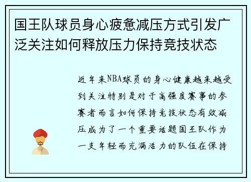 国王队球员身心疲惫减压方式引发广泛关注如何释放压力保持竞技状态