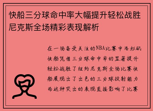 快船三分球命中率大幅提升轻松战胜尼克斯全场精彩表现解析
