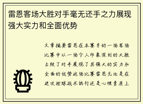 雷恩客场大胜对手毫无还手之力展现强大实力和全面优势