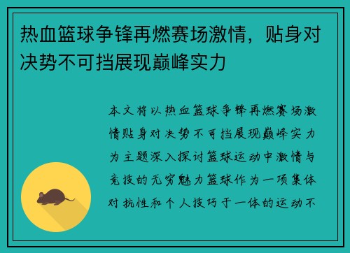 热血篮球争锋再燃赛场激情，贴身对决势不可挡展现巅峰实力
