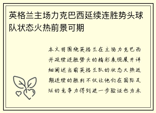 英格兰主场力克巴西延续连胜势头球队状态火热前景可期