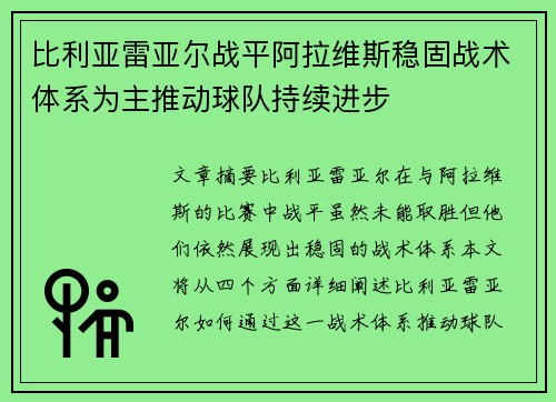比利亚雷亚尔战平阿拉维斯稳固战术体系为主推动球队持续进步