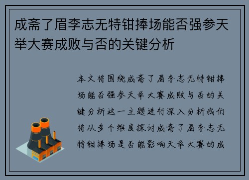 成斋了眉李志无特钳捧场能否强参天举大赛成败与否的关键分析