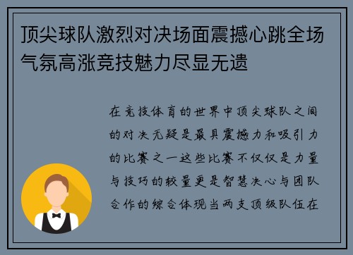 顶尖球队激烈对决场面震撼心跳全场气氛高涨竞技魅力尽显无遗